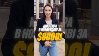 Найдешевша квартира у Києві! ЖК Smart Residence #нерухомість #квартира #київ #новобудови #жк