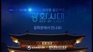 [광화시대] #Age_of_Light l 서울 중심 광화문, 5G 실감콘텐츠로 물들다