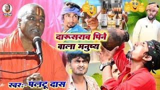 दारू शराब पीने वाला मज़ेदार कॉमेडी | paltu das ka comedy | paltu das ka bhajan|daru sharab pine wala