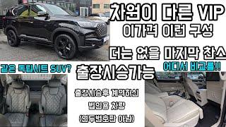 렉스턴 써밋 법인용의전차량 출장시승후 출고기! 같은 독립시트지만 차원이다른 앞으로도 없을 최고의구성