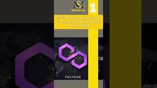 دلایل آینده دار بودن ارز پالیگان | Polygon #shorts