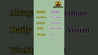 Always in Arabic | Sometimes in Arabic | Spoken Arabic |#arabiclanguage #learnarabic #youtubeshorts