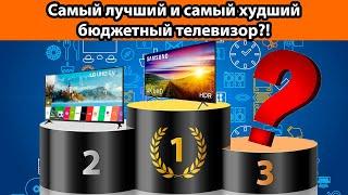 Самый лучший и самый худший бюджетный телевизор!?