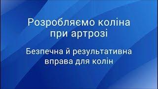 Розробляємо коліна при артрозі: безпечна й результативна вправа для колін