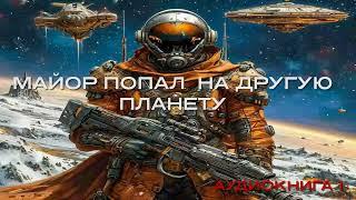 МАЙОР ПОПАЛ НА ДРУГУЮ ПЛАНЕТУ - 1 | АУДИОКНИГА | #аудиокниги #попаданцы #фантастика