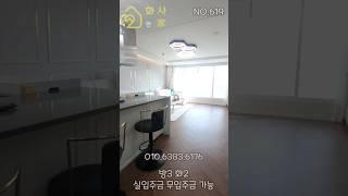 [신축 NO.619] 부천시 심곡동 아파트 #신축아파트 #부천시빌라 #부천빌라매매 #부천신축아파트 #저렴한가 #화사한가 #shorts