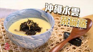 【沖繩水雲茶碗蒸】簡單易做－健康美味的海中蔬菜【Good Cook Channel 好煮播】