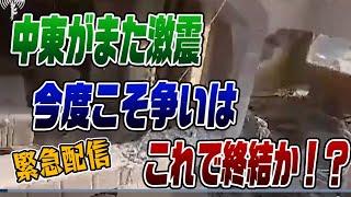 10/18緊急ライブ　中東がまた激震、今度こそ争いはこれで終結か！？