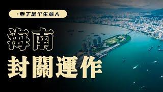 海南封关和内地有何不同？经济、居民会有哪些变化？【老丁是个生意人】