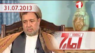 Amaj 1TV 31.07.2013 آماج -- گفتگوی ویژه با محمد محقق، رهبر حزب وحدت اسلامی افغانستان