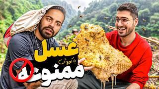 خطرناک ترین عسل دنیا رو خوردم || رفتم بیمارستان