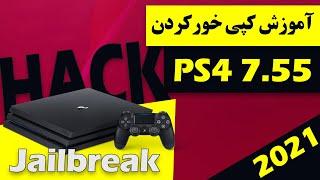 آموزش کپی خور کردن پلی استیشن 4 ورژن 7.55  ----  2021 PS4 JAILBREAK