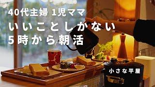 【主婦】朝活で穏やかな暮らし｜忙しいが苦手｜時短家事でひとり時間を確保｜朝食と食器｜ルームツアー｜モーニングルーティン｜共働き｜40代｜シンプルライフ｜小さな平屋