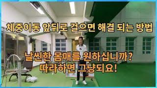 NEW 체중이동! 다리를 앞뒤로 왔다갔다 하면 거리가 팍팍 늘어요!