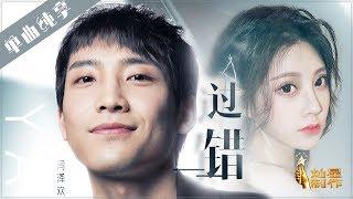 【单曲】闫泽欢 冯提莫《过错》【这!就是原创S1】EP10 20190511 王嘉尔|萧敬腾|陈粒