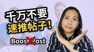 Facebook广告投放：千万不要Boost post!｜速推帖子和广告管理工具对比！｜Boost Post VS. Ad Manager