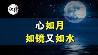 【识禅】心如月、如镜又如水