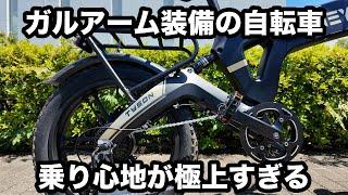 ガルアームの電動アシスト自転車の乗り心地が最高！【heybike Tyson】