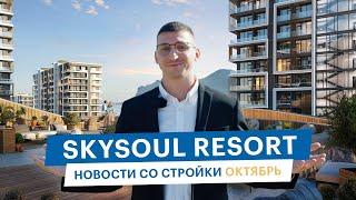 Skysoul Resort Коктебель: новости со стройки | Октябрь 2024