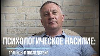 Психологическое насилие