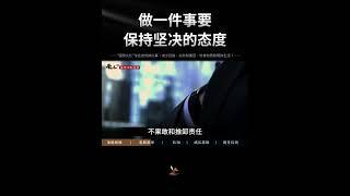 做一件事要保持坚决的态度#顶级思维#强者思维#强势文化 #正能量 #思考