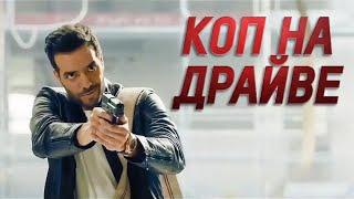 Коп на драйве (2021) Русский Трейлер