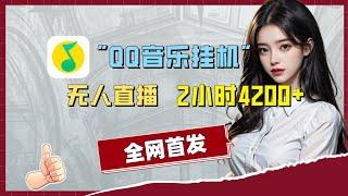 无人直播挂机玩法，2小时收入4200+，野路子玩法（完整版教程）