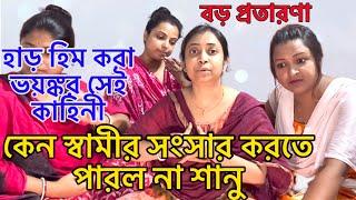 কেন স্বামীর সংসার করতে পারল না শানু জেনে নিন হাড় হিম করা ভয়ঙ্কর সেই প্রতারণার কাহিনী @AmarVlogs1