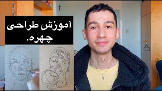 آموزش طراحی چهره (تصویر سازی فشن) portrait illustration tutorial