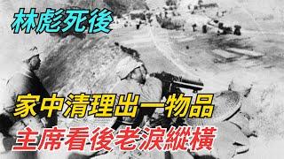 林彪死後，家中清理出一物品，主席看後老淚縱橫【史話今說】#近代史 #歷史 #歷史人物#舊時風雲#爆歷史#臺灣#歷史人#奇聞#叛逃#間諜#飛行員