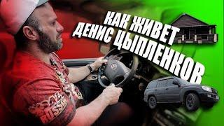 Как живет Денис Цыпленков! Жареная картошка, Крузак и кровать викинга!