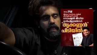 THRIKANNAN വിവാഹ വാ/ഗ്ദാ/നം നൽകി പീ/ഡി/പ്പി/ച്ചു ? | Influencer