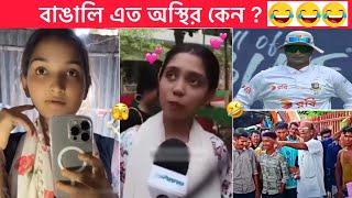 অস্থির বাঙালি part #121  new funny video  Osthir Bangali । Funny facts । Towhidul