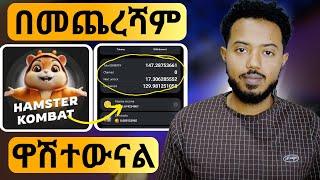 ሸወዱን | $HMSTR token result @biniyam_zebene