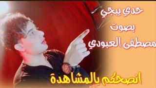 حدي بدوي بصوت شجي ايجنن _ الصوت العراقي المنشد مصطفى العبودي جديد 2021