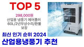 산업용냉풍기 추천 TOP10 최고 인기 최다 판매