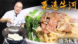 How Chef Po Cooks "Beef Ho Fun with Gravy" | 寶哥第一次的美食《菜遠牛河》