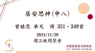 2024/11/20_居安思神(申八)_曾睦恩弟兄