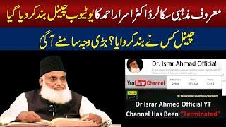 Dr israr ahmed ka youtube channel q band hua?|Dr Israr Ahmed Official YouTube Channel Removed