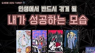 [타로|운세]나의 인생이 성공으로 가는 과정#행운 #천운