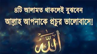 ৪টি আলামত থাকলেই বুঝবেন আল্লাহ আপনাকে প্রচুর ভালোবাসে !