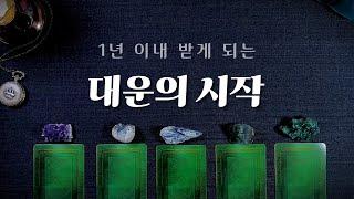 [타로] 1년 이내 열리게 되는 중요한 대운