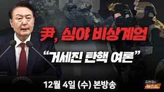 12/4(수) ‘긴박했던 155분’ 尹 비상계엄 선포(박주민·김종혁·이준석) 비상계엄 선포 이후, 탄핵 정국?(박성민) [김현정의 뉴스쇼]