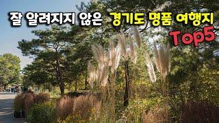 경기도에 이런 곳이 있었어? 가을에 꼭 가봐야하는 경기도의 멋진 여행지 5곳 추천해 드립니다. 잘 알려지지 않은 여행지 위주로 소개해 드릴게요!