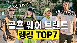 [골프웨어]골프는 옷빨이지?! 골프웨어 브랜드 랭킹 TOP7 #골프웨어