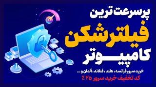 پرسرعت ترین فیلترشکن کامپیوتر و ویندوز جهت گیم و ترید