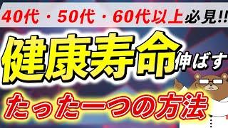 絶対に知っておきたい寿命を伸ばす唯一の方法【医師解説】