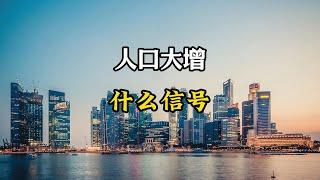 人口大增52万，中国人口发生大逆转，释放出什么信号？