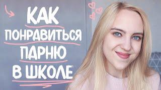 КАК ПОНРАВИТЬСЯ ПАРНЮ В ШКОЛЕ | Back To School