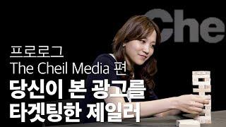 당신이 본 광고를 타겟팅한 제일러 #제일기획 김혜연 프로 #미디어플래닝